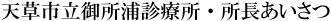 天草市立御所浦診療所・院長挨拶