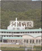 河浦病院