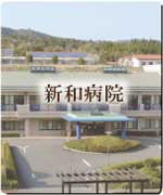 新和病院