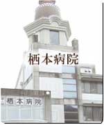栖本病院