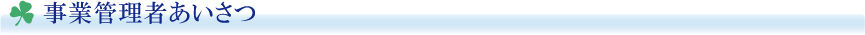 事業管理者挨拶