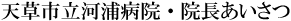 天草市立河浦病院・院長挨拶