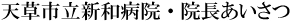 天草市立栖本病院・院長挨拶