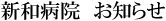 栖本病院　お知らせ