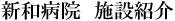 栖本病院　施設紹介