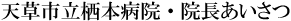 天草市立栖本病院・院長挨拶