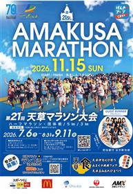 第21回天草マラソン大会開催!