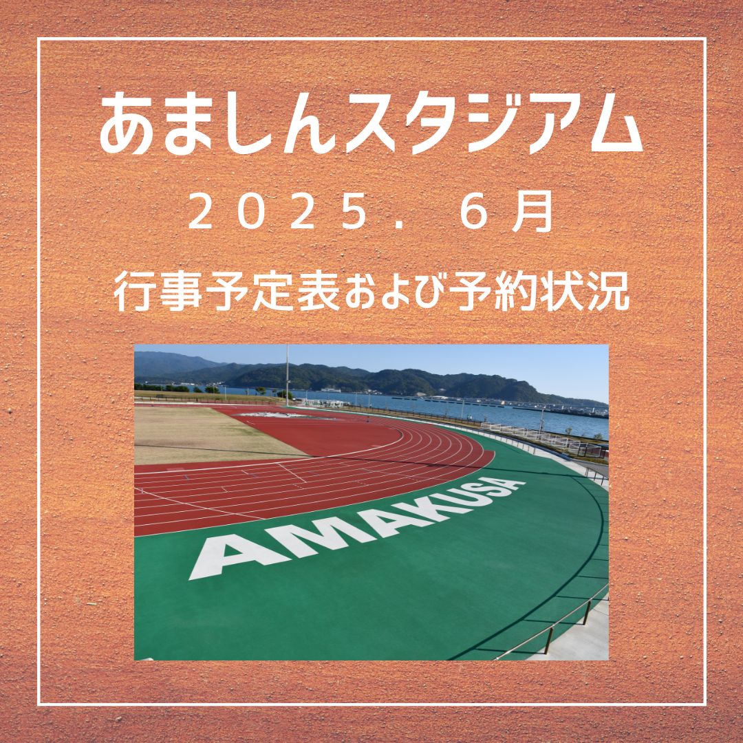 6月あましんスタジアム行事予定および予約状況の画像