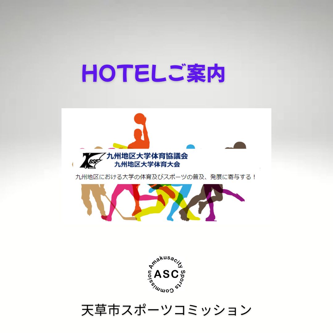 ホテルご案内～第75回九州地区大学体育大会[陸上競技]～の画像