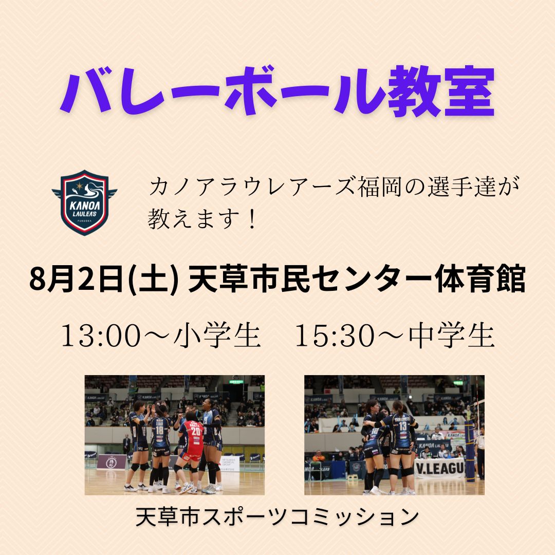 8/2（土曜日） 天草市民センター体育館 バレーボール教室の画像