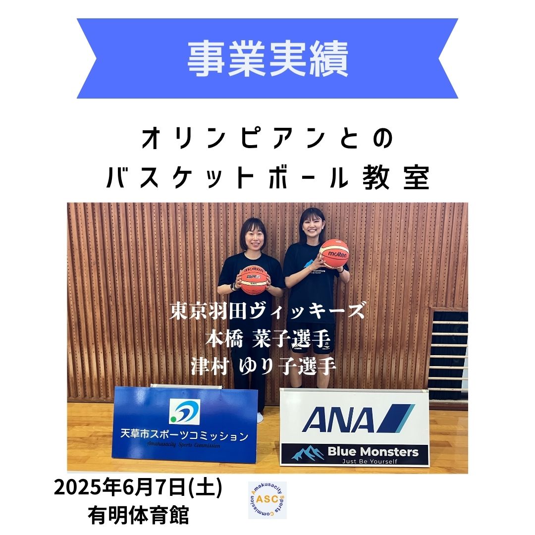 《事業実績》オリンピアンとのバスケットボール教室～2025.6.7～の画像