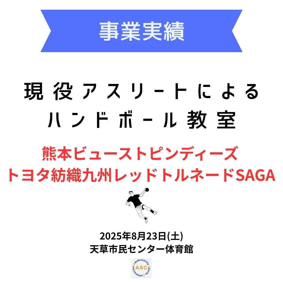 《事業実績》現役アスリートによるハンドボール教室の画像