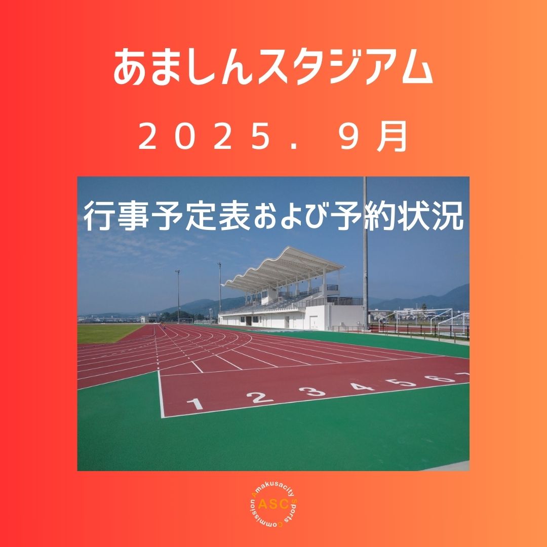 9月あましんスタジアム行事予定および予約状況の画像