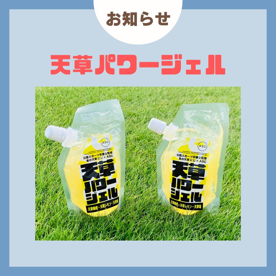【発売】天草パワージェル　食の天草にじ　x　天草市スポーツコミッションの画像