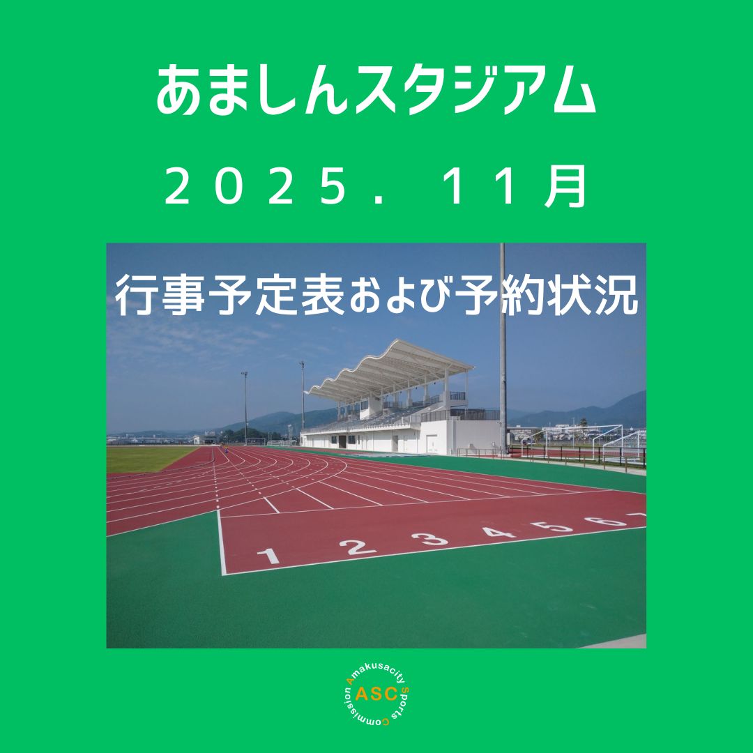 あましんスタジアム11月行事予定および予約状況の画像