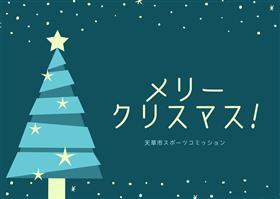 クリスマス