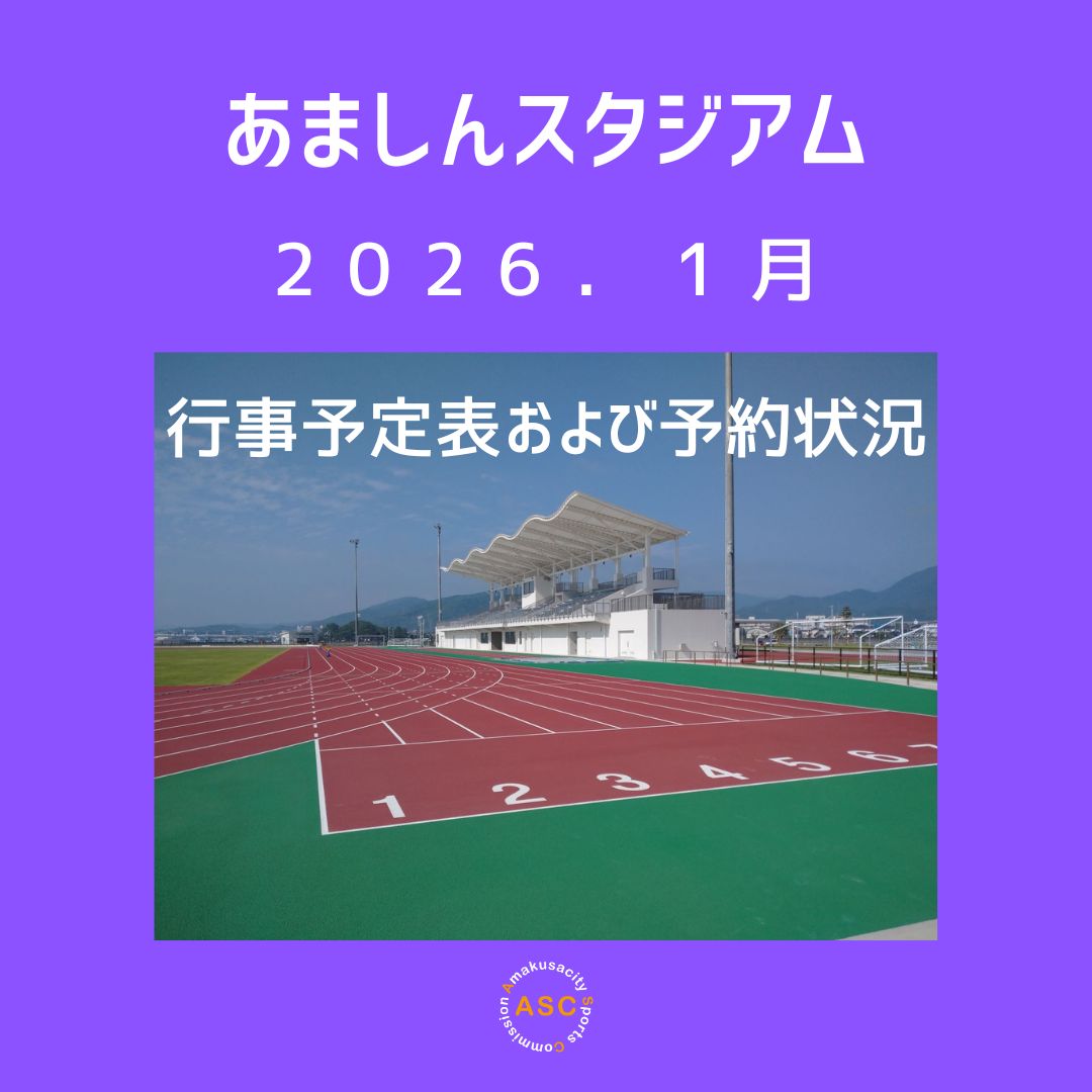 2026.1月あましんスタジアム行事予定表および予約状況の画像