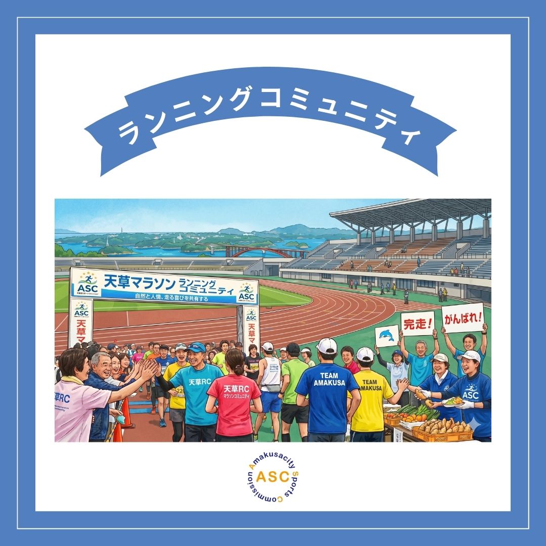 天草マラソン✪ランニングコミュニティ参加者募集！の画像