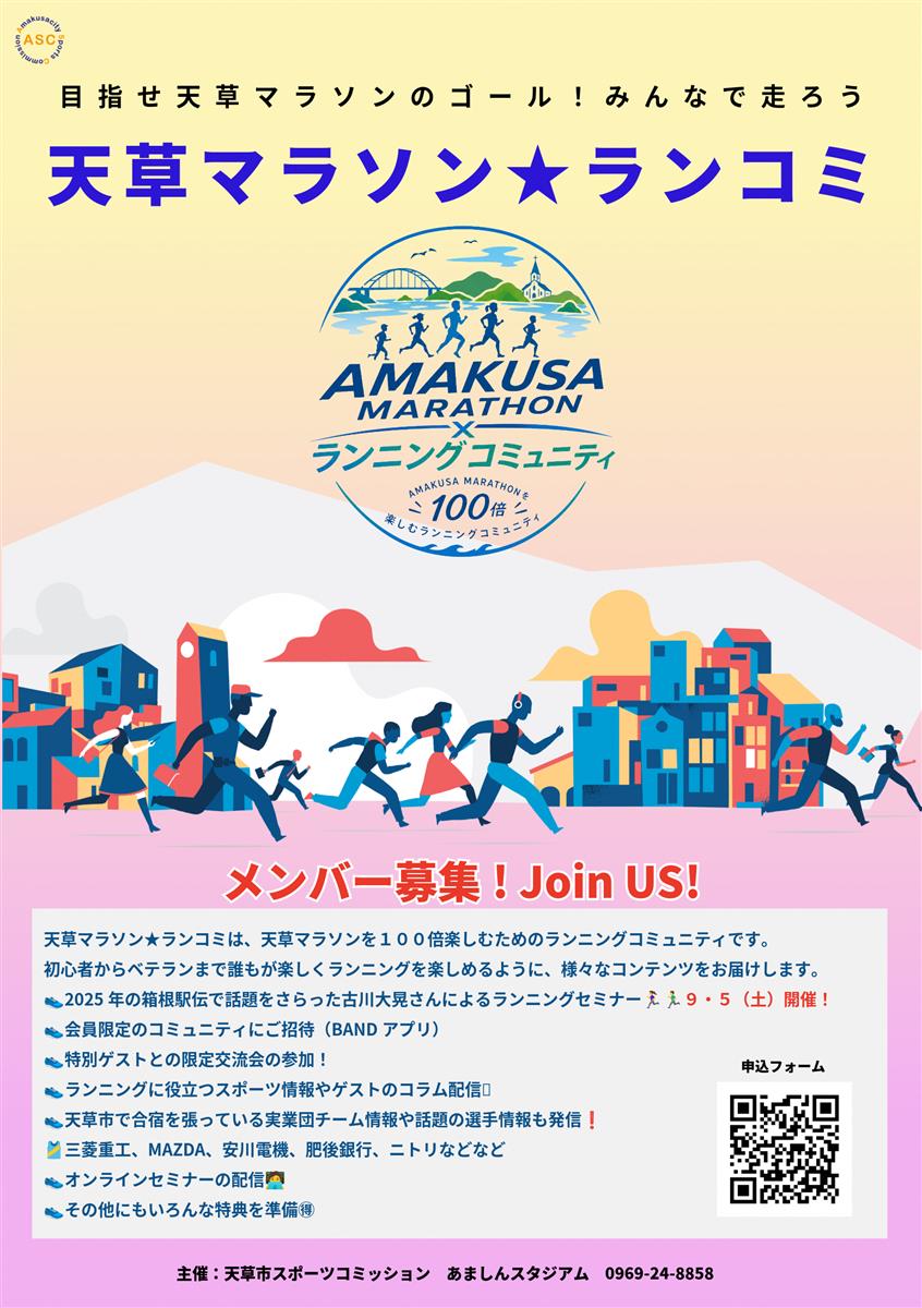 天草マラソン✪ランニングコミュニティ参加者募集！の画像