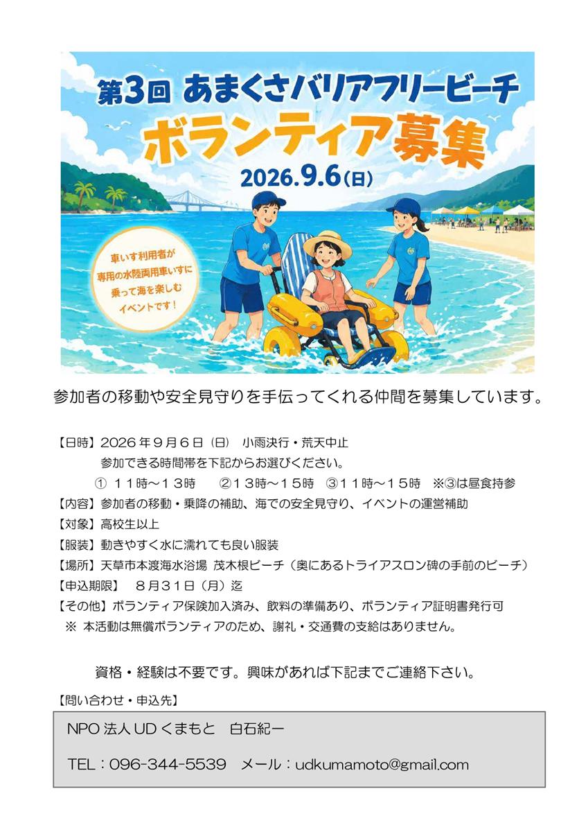 【ボランティア募集】「第3回 あまくさバリアフリービーチ」ボランティア募集のお知らせの画像