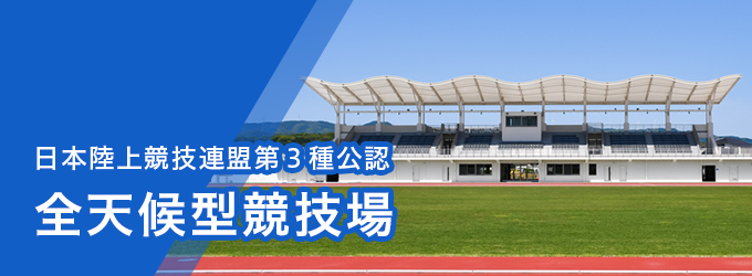 日本陸上競技連盟第３種公認　全天候型競技場