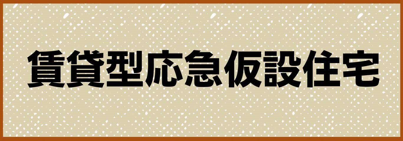 賃貸型応急仮設住宅