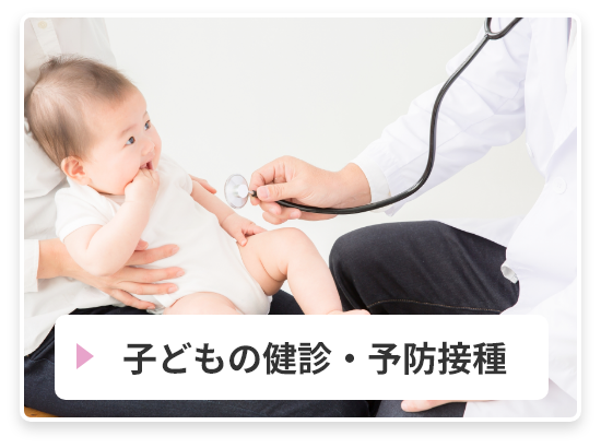 子どもの健診・予防接種