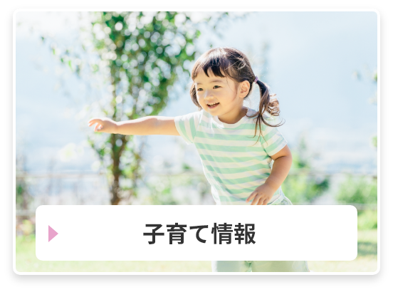 子育て情報