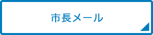 市長メール