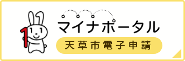 マイナポータル（天草市電子申請）別ウィンドウで開く