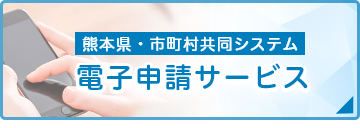 熊本県・市町村共同システム電子申請サービス（別ウィンドウで開く）