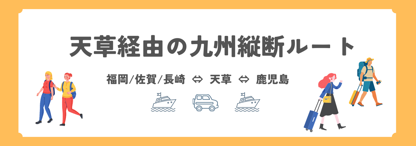 天草を経由する九州縦断ルート