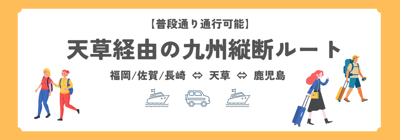 天草を経由する九州縦断ルート