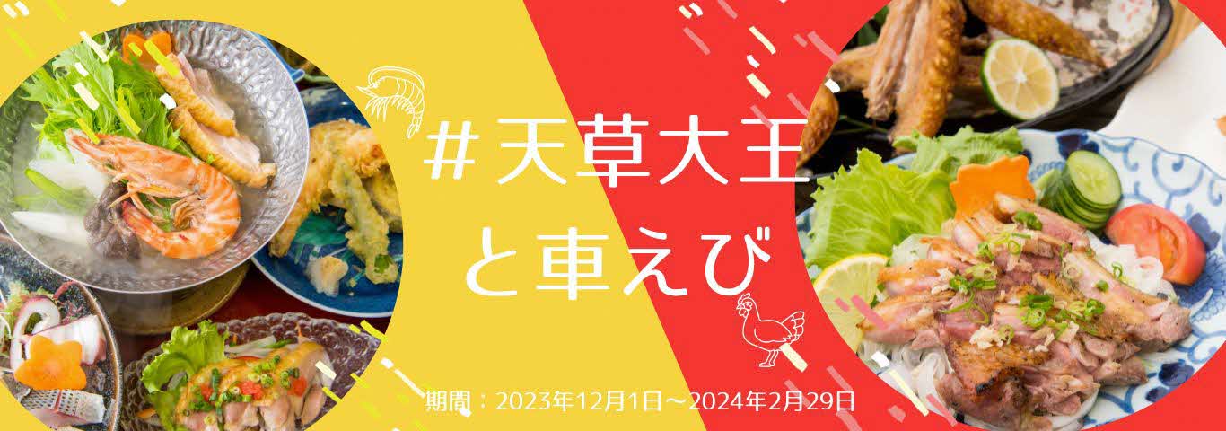 天草大王と車えび