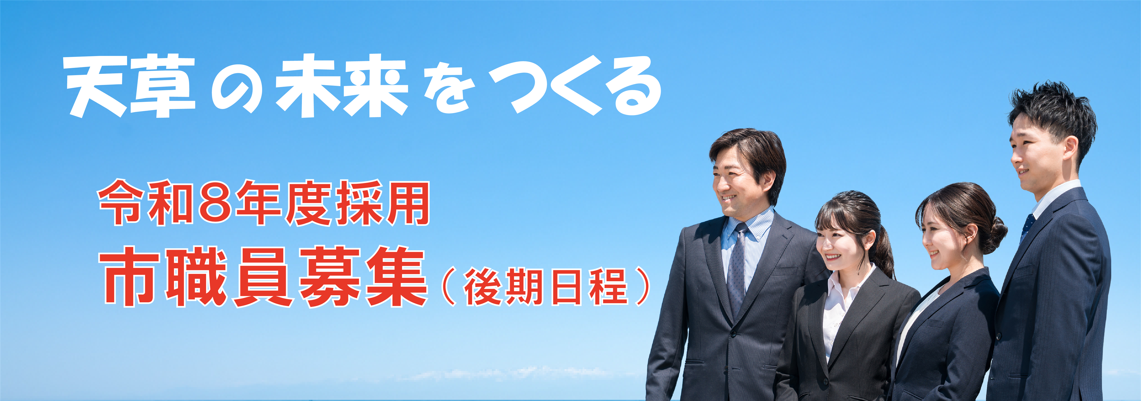 市職員募集