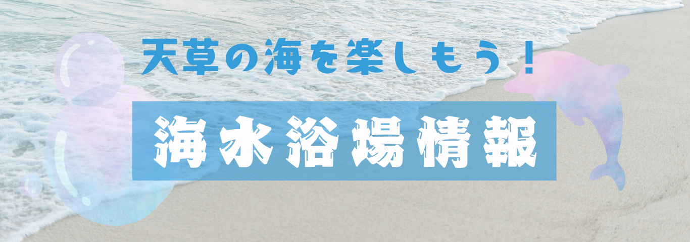 海水浴場情報