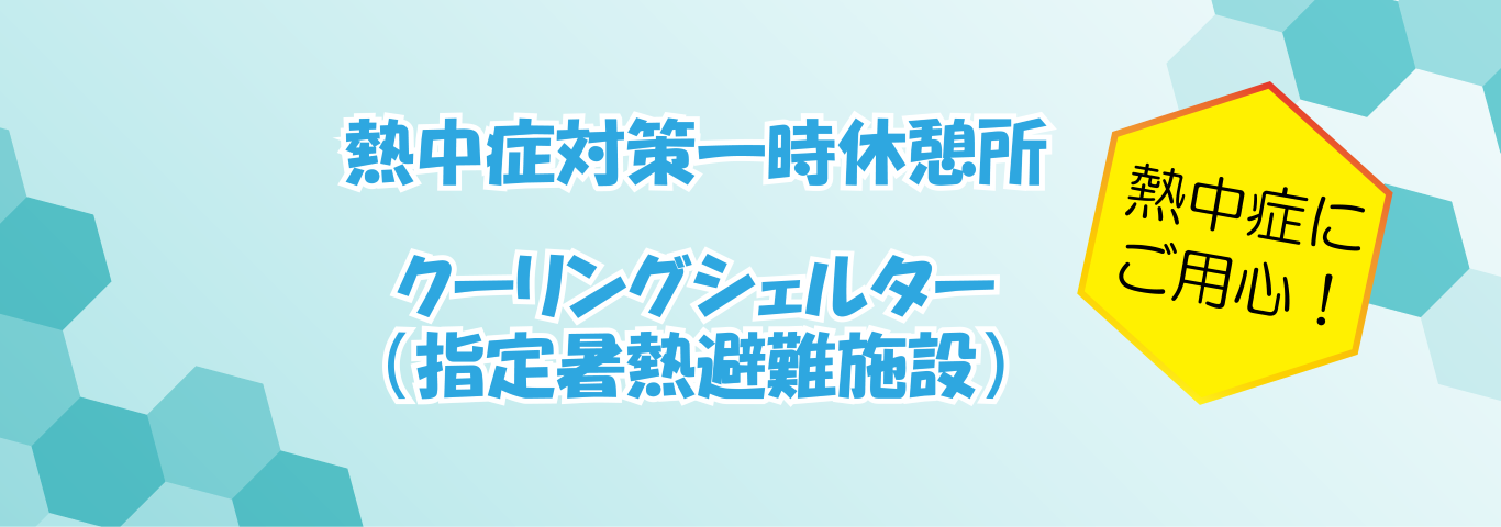 熱中症
