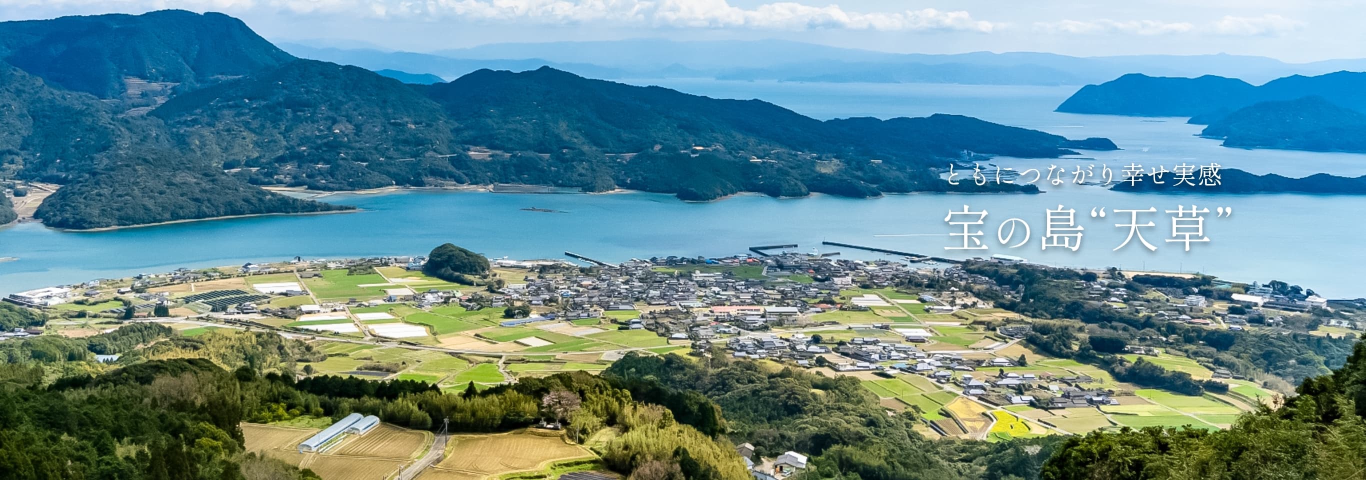 ともにつながり幸せ実感　宝の島　天草