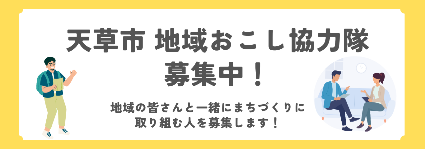 天草市地域おこし協力隊