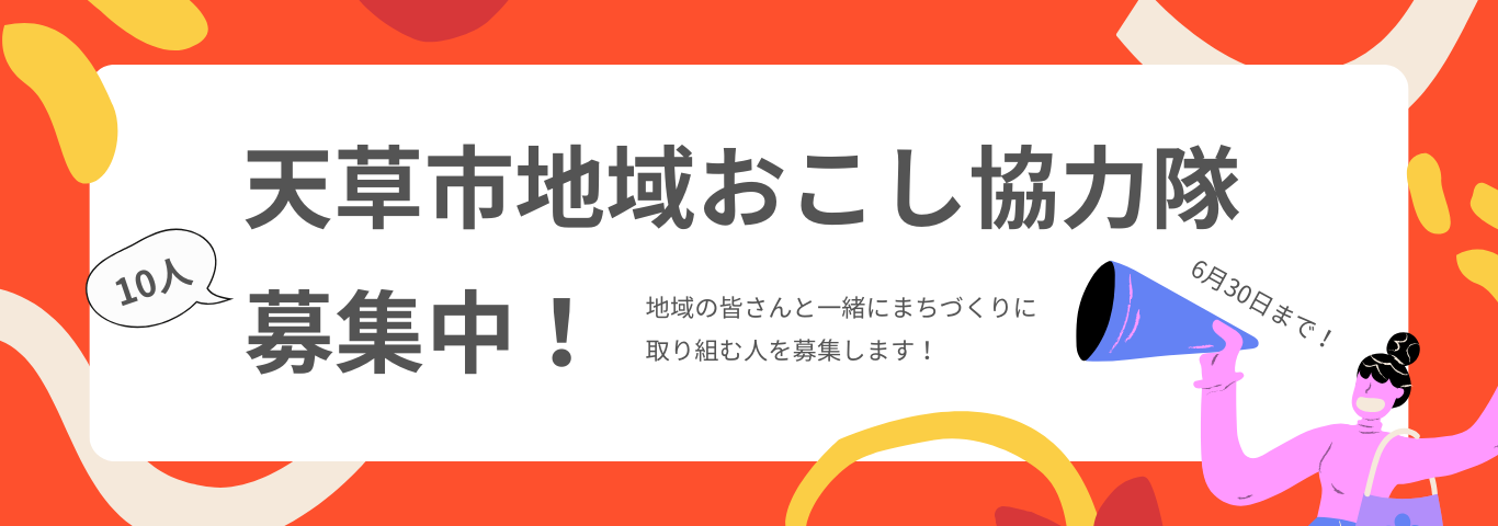 天草市地域おこし協力隊