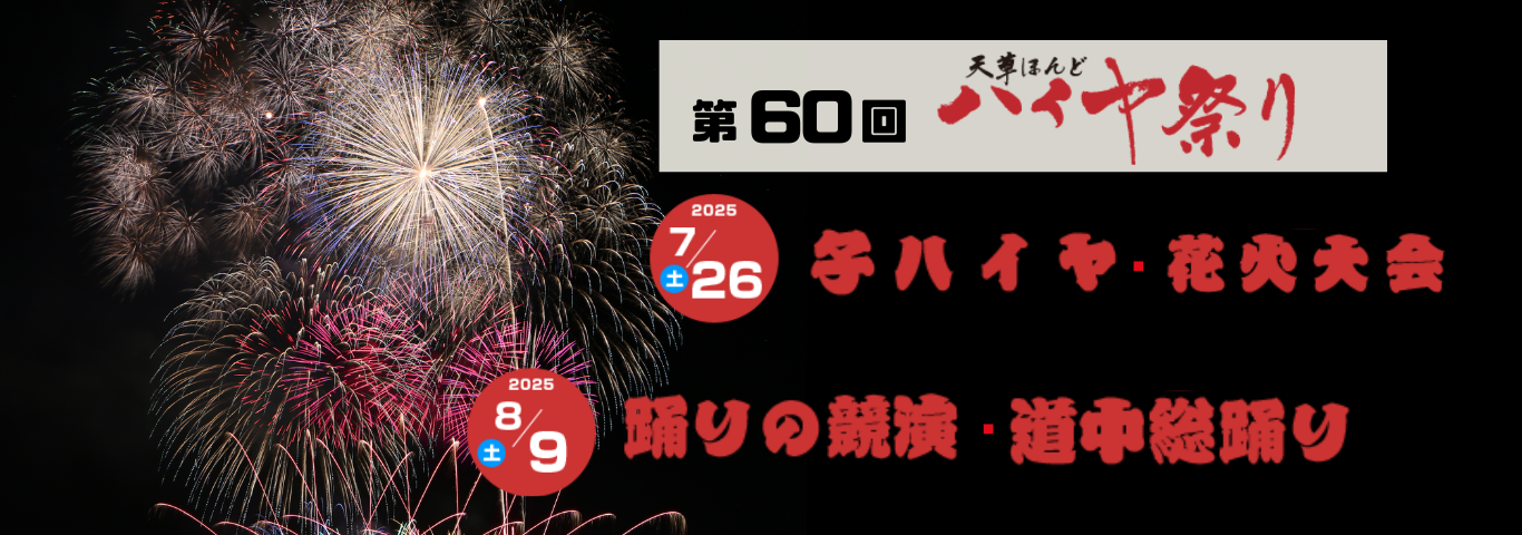 天草ほんどハイヤ祭り