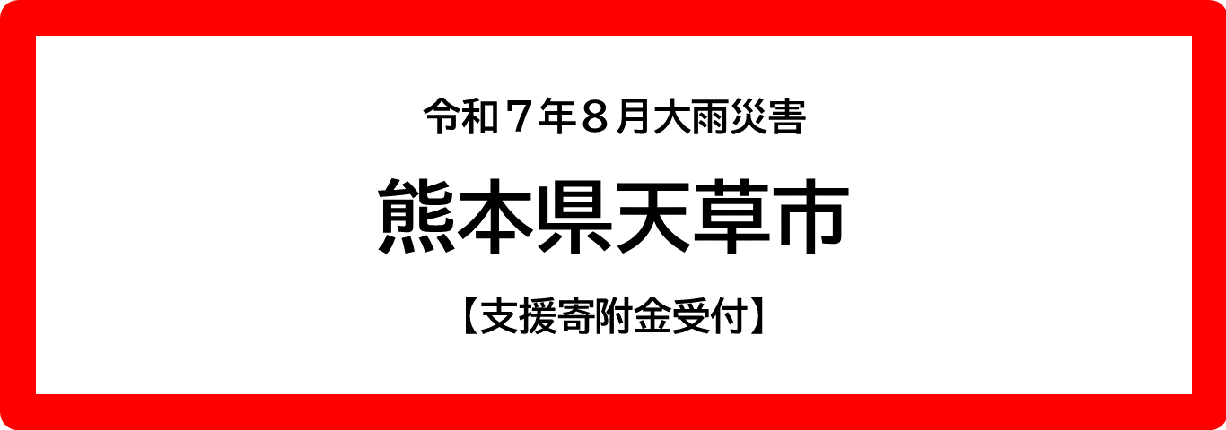 災害支援寄付金受付バナー