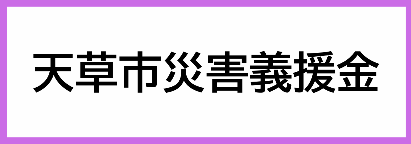 天草市災害義援金