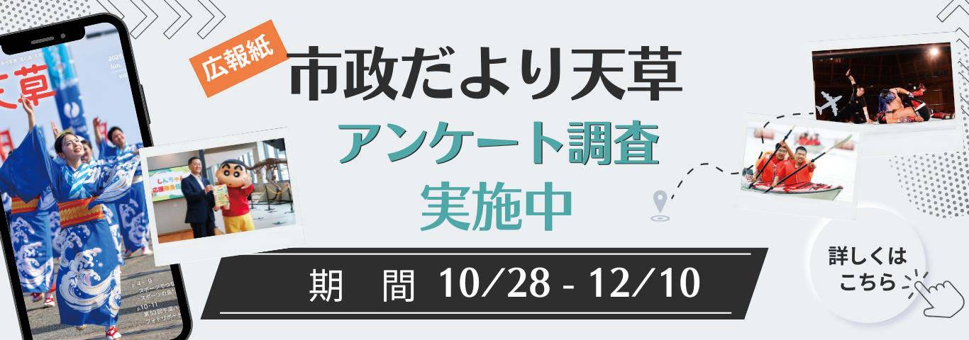 市政だより天草アンケート調査