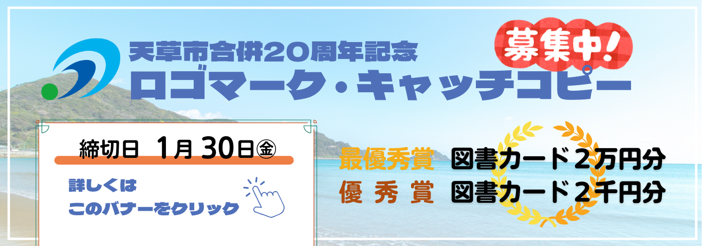 天草市合併20周年記念ロゴマーク・キャッチコピー募集