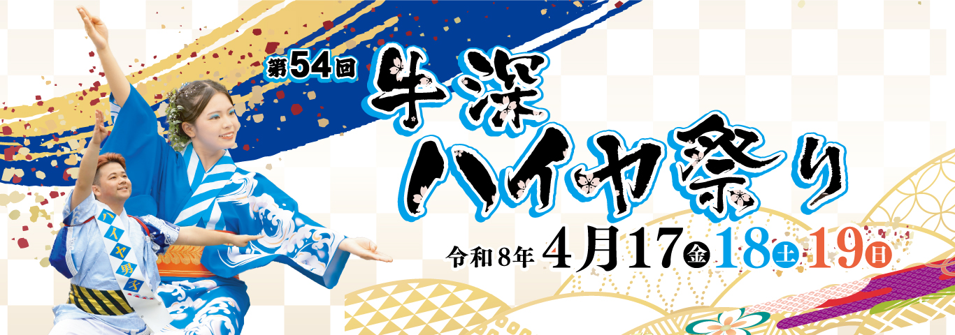 第54回牛深ハイヤ祭り