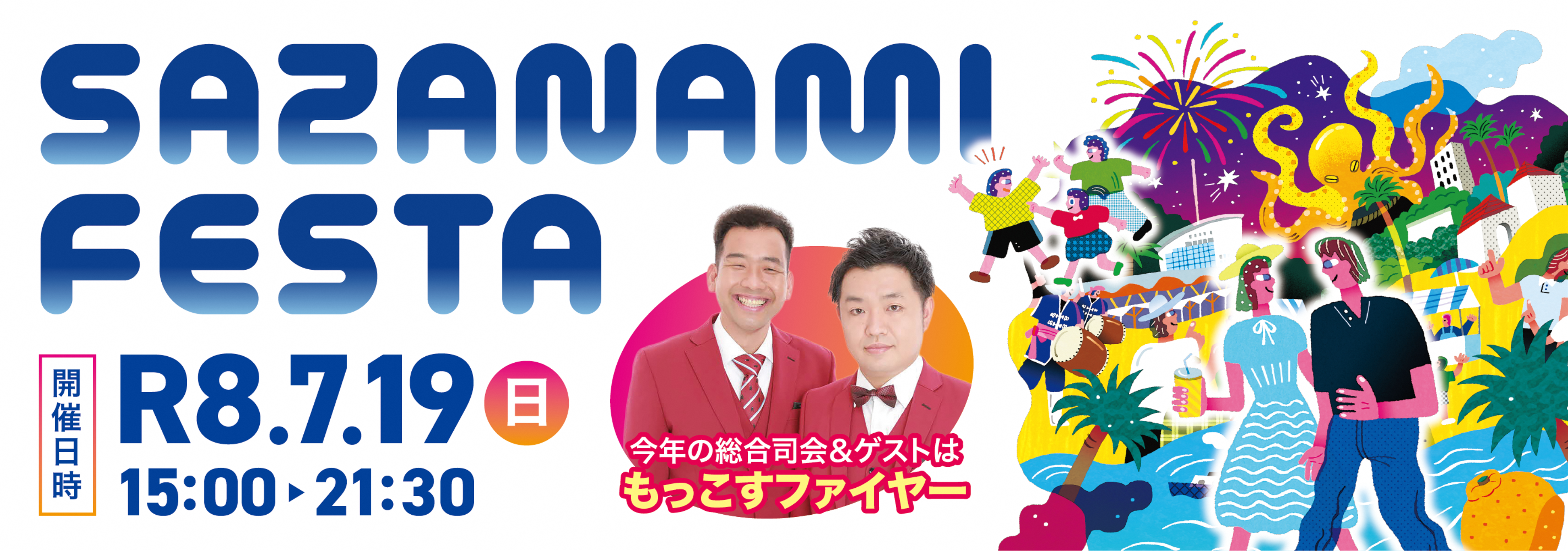 さざ波フェスタ