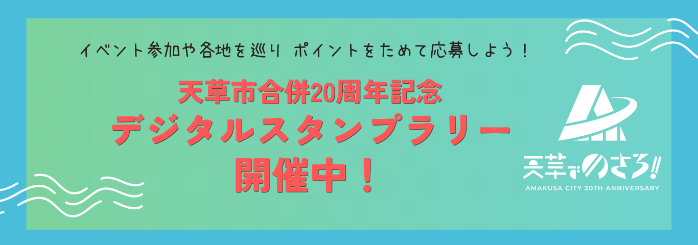 デジタルスタンプラリー