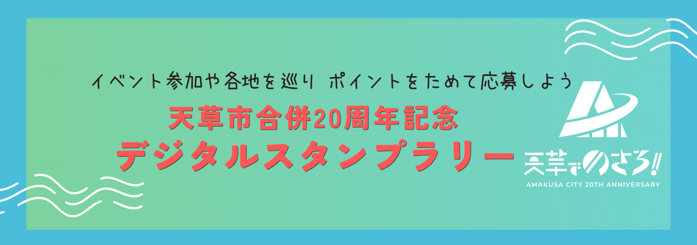 デジタルスタンプラリー
