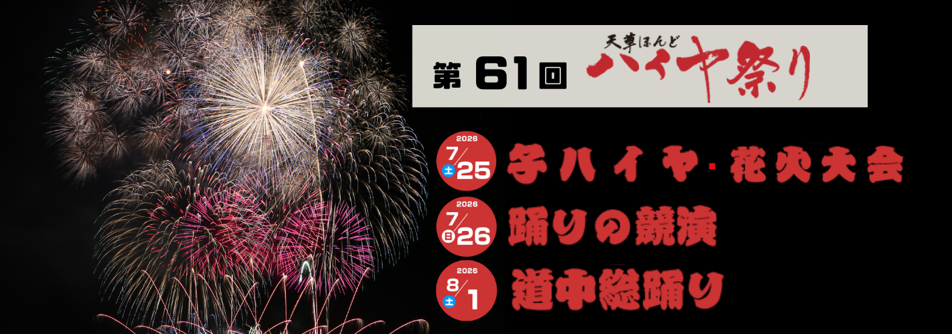 天草ほんどハイヤ祭り